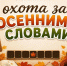 oxota-za-osennimi-slovami - ЦГБ им. В. Маяковского