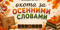 oxota-za-osennimi-slovami - ЦГБ им. В. Маяковского