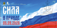 Акция «Тихоокеанская слава. Сила в правде – 2026» - Департамент административных органов