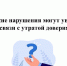 За какие нарушения могут уволить в связи с утратой доверия? - Иссинский район