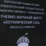 В Саратове завершили реконструкцию ботанического сада СГУ и обещают туда бесплатные экскурсии - ИА Версия-Саратов