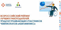 Подведены итоги регионального этапа Всероссийского рейтинга лучших работодателей, обеспечивающих трудоустройство участников чемпионатов «Абилимпикс»! - Министерство труда и социальной политики