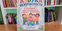 «Азбука безопасности»: вместе против террора - Культурно-досуговый центр