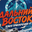 Юрий Трутнев объявил о запуске телевизионного проекта, посвященного конкурсу «Дальний Восток — Земля приключений» - Министерство туризма