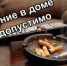 Курение в доме опасно из-за риска возникновения пожара - Чишминский район