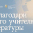 Продолжается прием заявок на Национальную премию «Интонация» для учителей литературы - Министерство культуры