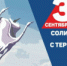 Обращение Уполномоченного по правам человека в Самарской области Е.В. Лапушкиной в связи с памятной датой России — Днем солидарности в борьбе с терроризмом - Уполномоченный по правам человека