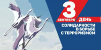 Обращение Уполномоченного по правам человека в Самарской области Е.В. Лапушкиной в связи с памятной датой России — Днем солидарности в борьбе с терроризмом - Уполномоченный по правам человека