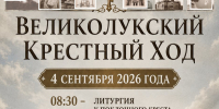 В Великих Луках готовятся к крестному ходу - InformPskov.Ru