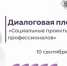 Диалоговая площадка «Социальные проекты НКО: встреча профессионалов» - Министерство региональной и информационной политики