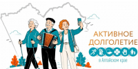 «Активное долголетие в Алтайском крае». - Шипуновский район
