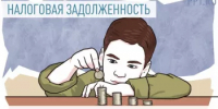 Проверьте, нет ли у вашего ребенка налоговой задолженности - Аскинский район