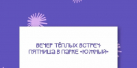Пятничный вечер в парке «Южный» - Администрация города