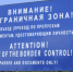 Пограничное управление напоминает жителям и гостям пограничной зоны о необходимости соблюдения правил пограничного режима - Бердюжье Медиа