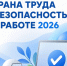Всероссийское тестирование по охране труда «Охрана труда и безопасность на работе-2026» - Прохладненский район