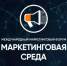 Международный маркетинговый форум «Маркетинговая среда» пройдёт 9 сентября сразу в пяти городах и онлайн - Краснокамский район