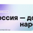 Рязанцев приглашают к участию во Всероссийском диктанте «Россия – дом народов» - RyazPressa.Ru