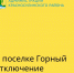 4 сентября в поселке Горный с 10 до 14 часов прекратят подачу электроэнергии по адресам:  - Красносулинский район