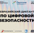 Диктант цифровой безопасности - КнАГУ