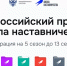 Стартовал пятый сезон Всероссийского проекта «Школа наставничества» - КнАГУ