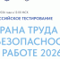 Всероссийское тестирование  по охране труда «Охрана труда и безопасность на работе -2026». - Администрация Кулундинского района