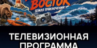 Юрий Трутнев объявил о запуске телевизионного проекта, посвященного конкурсу «Дальний Восток — Земля приключений» - Администрация Чукотского автономного округа