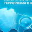 Что вы знаете о профилактике терроризма? Пройдите опрос - Администрация Сургутского района
