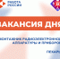 «Вакансии дня» - Минсоцзащиты