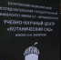 Володин: ЗАВЕРШЕНА РЕКОНСТРУКЦИЯ ВТОРОЙ ОЧЕРЕДИ БОТСАДА им. Н.И. Вавилова СГУ - Балаковские вести