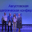 Августовская конференция - Газета Северные Нивы