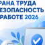 Тестирование по охране труда - Кондинский район