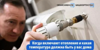 В МинЖКХ Башкортостана напомнили, когда включают отопление - Дюртюлинский район