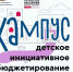 О проведении в Волгоградской области кампуса «Школа детского инициативного бюджетирования» - Газета Звезда