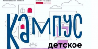 О проведении в Волгоградской области кампуса «Школа детского инициативного бюджетирования» - Газета Звезда