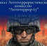 В Смоленской области запустили официальный канал «Антитеррор 67» в мессенджере МАКС - SmolDaily.Ru