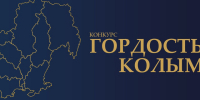 В Магаданской области стартует ежегодный конкурс «Гордость Колымы» - Kolyma.Ru