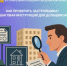 Как проверить застройщика? - Жилстройнадзор