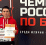 Вячеслав Мирзаев – бронзовый призер Чемпионата России! - Kolyma.Ru