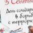 Мероприятия ко Дню солидарности борьбы с терроризмом - Тамалинский район