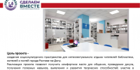 Библиотеки Ростова принимают участие в проекте «Сделаем вместе!» - Центральная библиотечная система Ростова-на-Дону