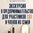 Участников СВО и членов их семей приглашают на экскурсию в предпринимательство - Столица С