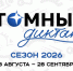 Присоединяйся к Атомному диктанту!. - Город Алексин