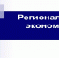 Региональная экономика - Администрация Лиманского района