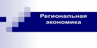 Региональная экономика - Администрация Лиманского района