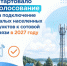 Минцифры России объявляет отбор населенных пунктов для строительства базовых станций - Октябрьский район