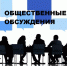 Общественные обсуждения проекта соглашения - Департамент цен и тарифов