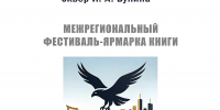«Орловская пристань»
Торжественное открытие фестиваля
(6+) - Научная универсальная библиотека им. И.А. Бунина