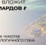 Инвестор вложит 70 миллиардов рублей в создание на Чукотке высокотехнологичного ГОКа - Инвестиционный портал