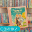 Книжные новинки! - Детская библиотека