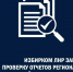 Избирком ЛНР завершил проверку отчётов региональных отделений политических партий за II квартал 2026 года. - Город Ровеньки